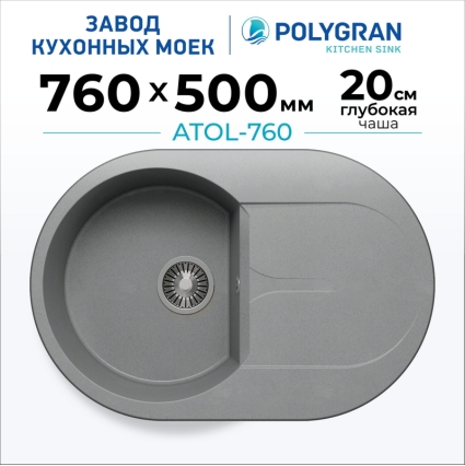 Мойка кухонная POLYGRAN ATOL 760 (серый №14)